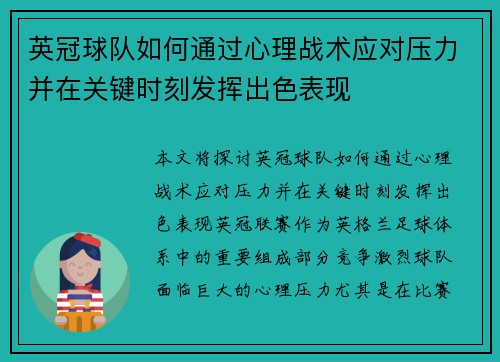 英冠球队如何通过心理战术应对压力并在关键时刻发挥出色表现