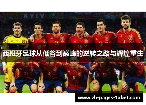 西班牙足球从低谷到巅峰的逆转之路与辉煌重生