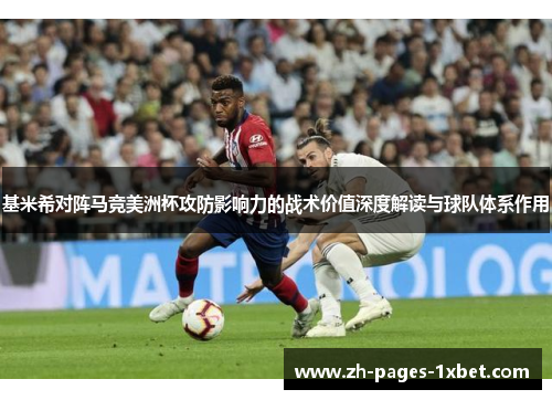 基米希对阵马竞美洲杯攻防影响力的战术价值深度解读与球队体系作用