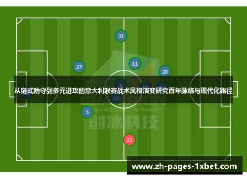 从链式防守到多元进攻的意大利联赛战术风格演变研究百年脉络与现代化路径