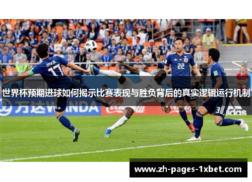世界杯预期进球如何揭示比赛表现与胜负背后的真实逻辑运行机制