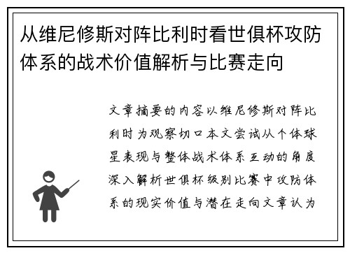 从维尼修斯对阵比利时看世俱杯攻防体系的战术价值解析与比赛走向