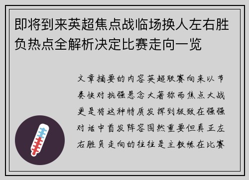 即将到来英超焦点战临场换人左右胜负热点全解析决定比赛走向一览