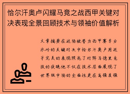 恰尔汗奥卢闪耀马竞之战西甲关键对决表现全景回顾技术与领袖价值解析