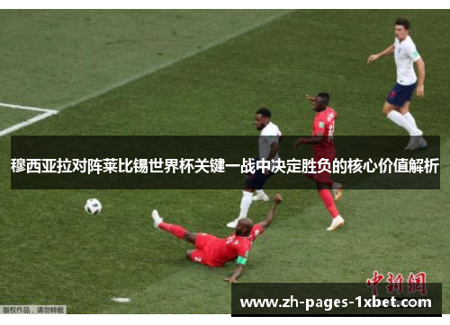 穆西亚拉对阵莱比锡世界杯关键一战中决定胜负的核心价值解析
