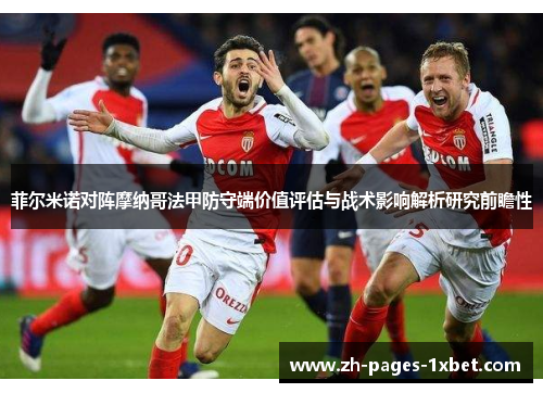 菲尔米诺对阵摩纳哥法甲防守端价值评估与战术影响解析研究前瞻性