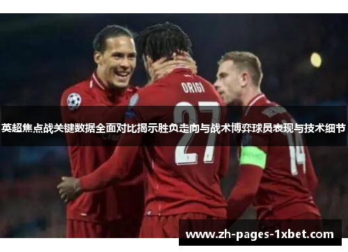 英超焦点战关键数据全面对比揭示胜负走向与战术博弈球员表现与技术细节