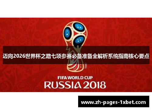 迈向2026世界杯之路七项参赛必备准备全解析系统指南核心要点