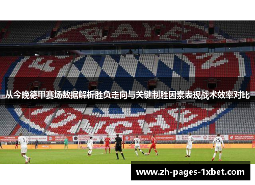 从今晚德甲赛场数据解析胜负走向与关键制胜因素表现战术效率对比