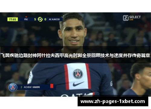 飞翼疾驰边路封神阿什拉夫西甲高光时刻全景回顾技术与速度并存传奇篇章