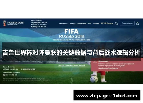 吉鲁世界杯对阵曼联的关键数据与背后战术逻辑分析