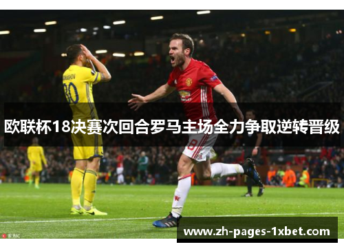 欧联杯18决赛次回合罗马主场全力争取逆转晋级