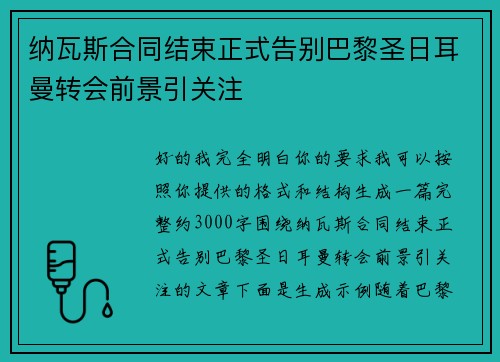 纳瓦斯合同结束正式告别巴黎圣日耳曼转会前景引关注