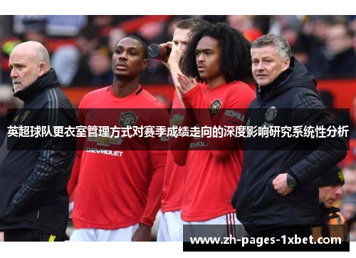 英超球队更衣室管理方式对赛季成绩走向的深度影响研究系统性分析