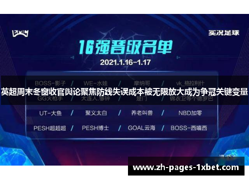 英超周末冬窗收官舆论聚焦防线失误成本被无限放大成为争冠关键变量
