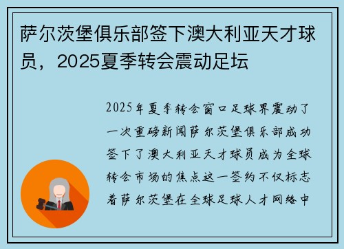 萨尔茨堡俱乐部签下澳大利亚天才球员，2025夏季转会震动足坛