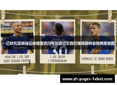 一亿欧元豪赌背后穆德里克闪电加盟切尔西引爆英超转会格局重塑图