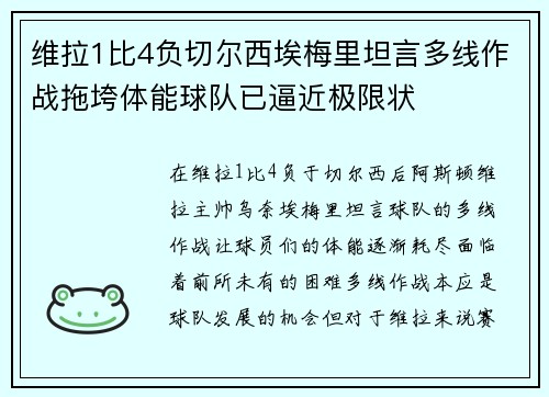 维拉1比4负切尔西埃梅里坦言多线作战拖垮体能球队已逼近极限状 维拉1比4负切尔西埃梅里坦言多线作战拖垮体能球队已逼近极限状