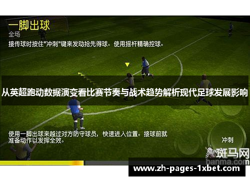 从英超跑动数据演变看比赛节奏与战术趋势解析现代足球发展影响 从英超跑动数据演变看比赛节奏与战术趋势解析现代足球发展影响