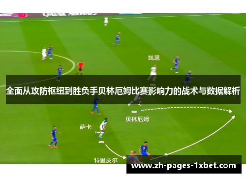 全面从攻防枢纽到胜负手贝林厄姆比赛影响力的战术与数据解析 全面从攻防枢纽到胜负手贝林厄姆比赛影响力的战术与数据解析