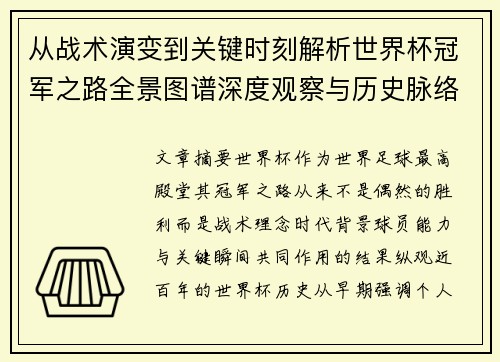 从战术演变到关键时刻解析世界杯冠军之路全景图谱深度观察与历史脉络 从战术演变到关键时刻解析世界杯冠军之路全景图谱深度观察与历史脉络