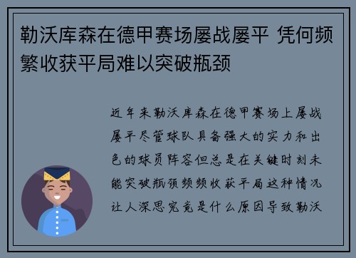 勒沃库森在德甲赛场屡战屡平 凭何频繁收获平局难以突破瓶颈 勒沃库森在德甲赛场屡战屡平 凭何频繁收获平局难以突破瓶颈