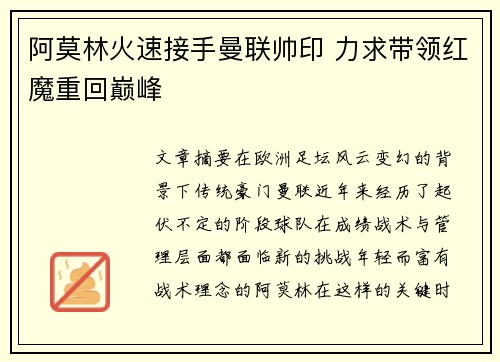 阿莫林火速接手曼联帅印 力求带领红魔重回巅峰 阿莫林火速接手曼联帅印 力求带领红魔重回巅峰