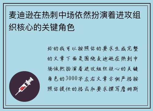 麦迪逊在热刺中场依然扮演着进攻组织核心的关键角色 麦迪逊在热刺中场依然扮演着进攻组织核心的关键角色