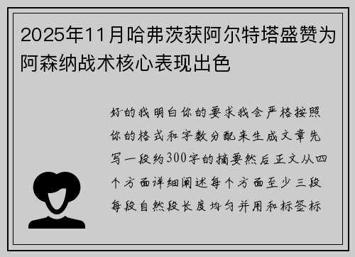 2025年11月哈弗茨获阿尔特塔盛赞为阿森纳战术核心表现出色 2025年11月哈弗茨获阿尔特塔盛赞为阿森纳战术核心表现出色