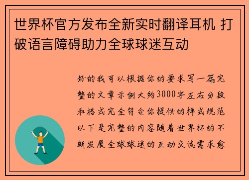 世界杯官方发布全新实时翻译耳机 打破语言障碍助力全球球迷互动 世界杯官方发布全新实时翻译耳机 打破语言障碍助力全球球迷互动