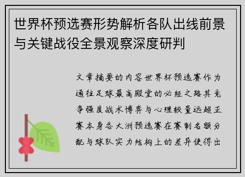 世界杯预选赛形势解析各队出线前景与关键战役全景观察深度研判 世界杯预选赛形势解析各队出线前景与关键战役全景观察深度研判