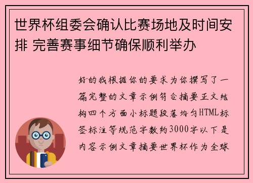 世界杯组委会确认比赛场地及时间安排 完善赛事细节确保顺利举办 世界杯组委会确认比赛场地及时间安排 完善赛事细节确保顺利举办