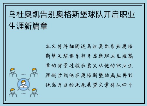 乌杜奥凯告别奥格斯堡球队开启职业生涯新篇章 乌杜奥凯告别奥格斯堡球队开启职业生涯新篇章