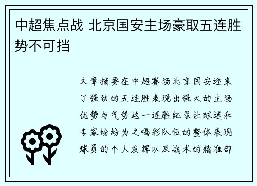 中超焦点战 北京国安主场豪取五连胜势不可挡 中超焦点战 北京国安主场豪取五连胜势不可挡
