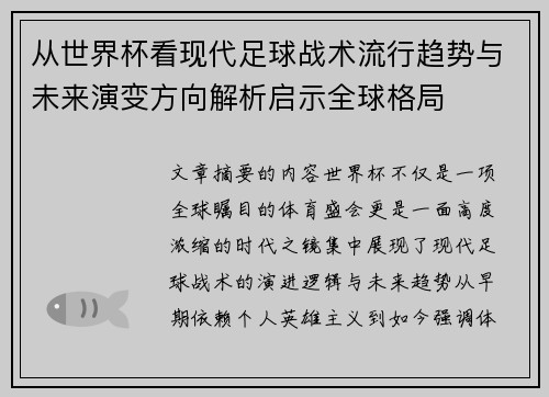 从世界杯看现代足球战术流行趋势与未来演变方向解析启示全球格局 从世界杯看现代足球战术流行趋势与未来演变方向解析启示全球格局