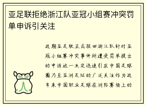亚足联拒绝浙江队亚冠小组赛冲突罚单申诉引关注 亚足联拒绝浙江队亚冠小组赛冲突罚单申诉引关注
