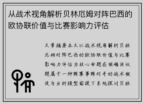 从战术视角解析贝林厄姆对阵巴西的欧协联价值与比赛影响力评估 从战术视角解析贝林厄姆对阵巴西的欧协联价值与比赛影响力评估