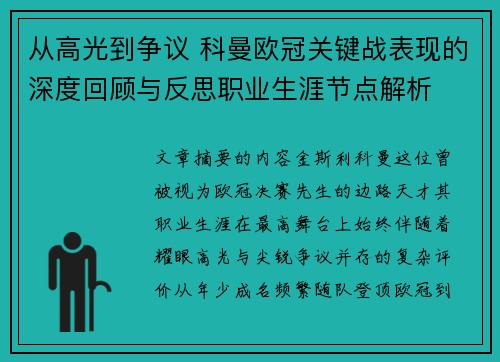 从高光到争议 科曼欧冠关键战表现的深度回顾与反思职业生涯节点解析 从高光到争议 科曼欧冠关键战表现的深度回顾与反思职业生涯节点解析