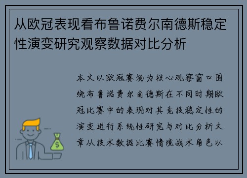 从欧冠表现看布鲁诺费尔南德斯稳定性演变研究观察数据对比分析 从欧冠表现看布鲁诺费尔南德斯稳定性演变研究观察数据对比分析