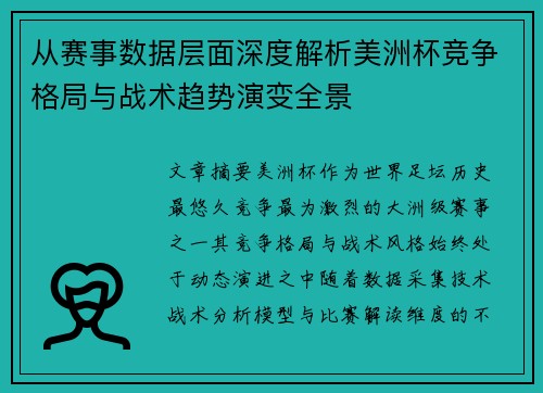 从赛事数据层面深度解析美洲杯竞争格局与战术趋势演变全景 从赛事数据层面深度解析美洲杯竞争格局与战术趋势演变全景