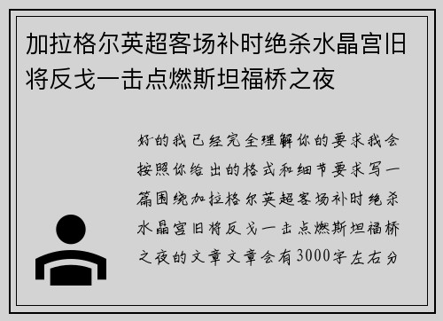 加拉格尔英超客场补时绝杀水晶宫旧将反戈一击点燃斯坦福桥之夜 加拉格尔英超客场补时绝杀水晶宫旧将反戈一击点燃斯坦福桥之夜