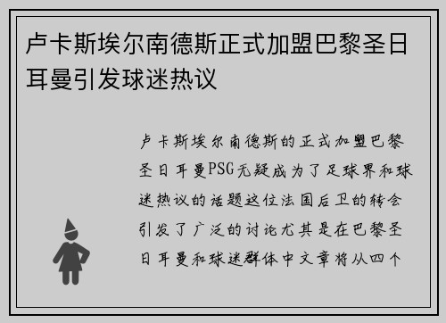 卢卡斯埃尔南德斯正式加盟巴黎圣日耳曼引发球迷热议 卢卡斯埃尔南德斯正式加盟巴黎圣日耳曼引发球迷热议