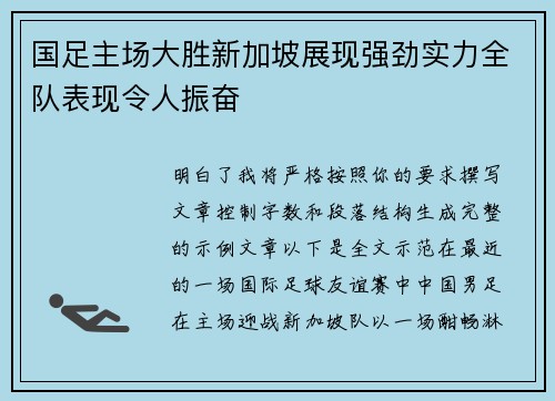 国足主场大胜新加坡展现强劲实力全队表现令人振奋 国足主场大胜新加坡展现强劲实力全队表现令人振奋