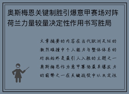 奥斯梅恩关键制胜引爆意甲赛场对阵荷兰力量较量决定性作用书写胜局 奥斯梅恩关键制胜引爆意甲赛场对阵荷兰力量较量决定性作用书写胜局