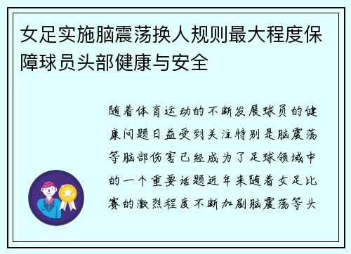 女足实施脑震荡换人规则最大程度保障球员头部健康与安全 女足实施脑震荡换人规则最大程度保障球员头部健康与安全