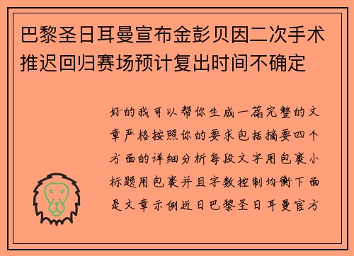 巴黎圣日耳曼宣布金彭贝因二次手术推迟回归赛场预计复出时间不确定 巴黎圣日耳曼宣布金彭贝因二次手术推迟回归赛场预计复出时间不确定