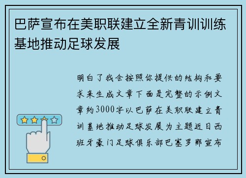 巴萨宣布在美职联建立全新青训训练基地推动足球发展 巴萨宣布在美职联建立全新青训训练基地推动足球发展