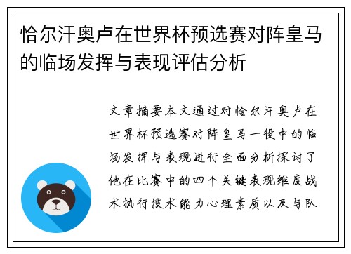 恰尔汗奥卢在世界杯预选赛对阵皇马的临场发挥与表现评估分析 恰尔汗奥卢在世界杯预选赛对阵皇马的临场发挥与表现评估分析