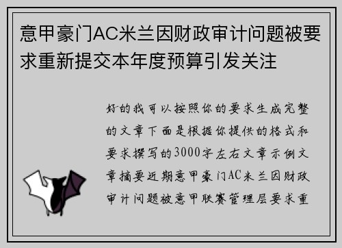 意甲豪门AC米兰因财政审计问题被要求重新提交本年度预算引发关注 意甲豪门AC米兰因财政审计问题被要求重新提交本年度预算引发关注