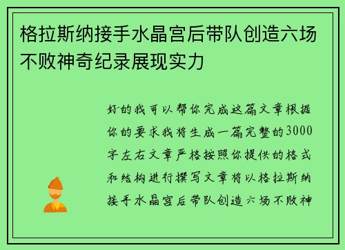 格拉斯纳接手水晶宫后带队创造六场不败神奇纪录展现实力 格拉斯纳接手水晶宫后带队创造六场不败神奇纪录展现实力